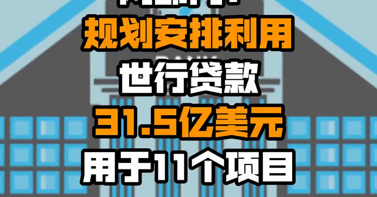 两部门：规划安排利用世行贷款31.5亿美元用于11个项目