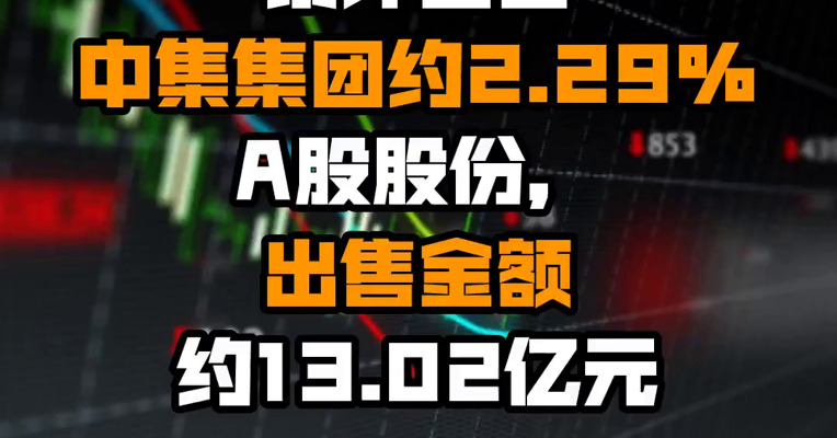 中远海发：公司及下属子公司累计出售中集集团约2.29%A股股份，出售金额约13.02亿元