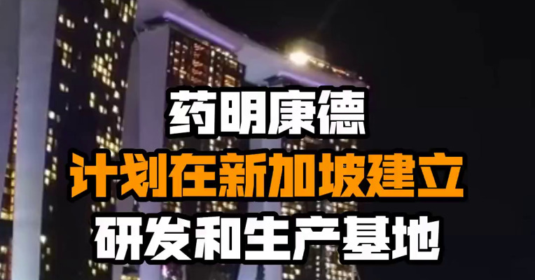 药明康德计划在新加坡建立研发和生产基地