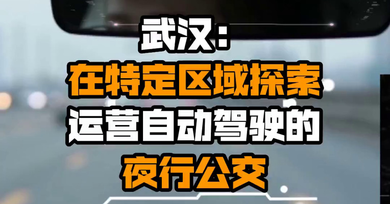 武汉：在特定区域探索运营自动驾驶的夜行公交