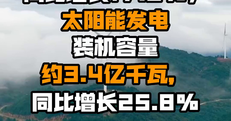 国家能源局：截至6月底，风电装机容量约3.4亿千瓦，同比增长17.2%；太阳能发电装机容量约3.4亿千瓦，同比增长25.8%