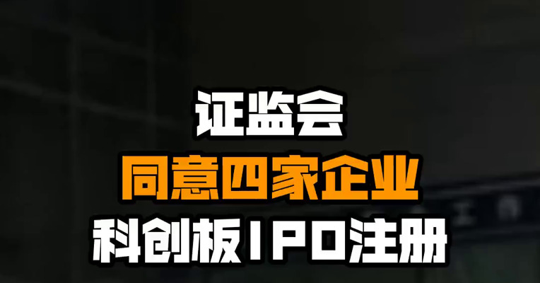 证监会同意四家企业科创板IPO注册