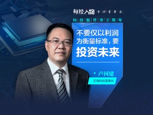 芯海科技董事长卢国建：不要仅以利润为衡量标准，而是投资未来
