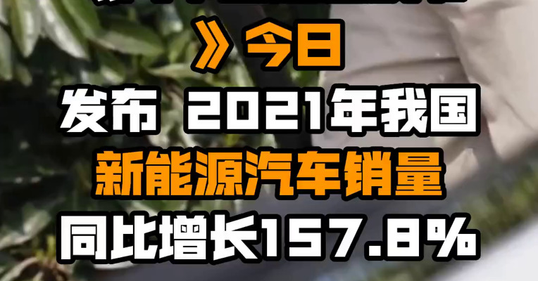 《汽车工业蓝皮书》今日发布 2021年我国新能源汽车销量同比增长157.8%