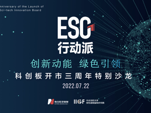 ESG行动派·科创板开市三周年特别沙龙 | 创新动能 绿色引领