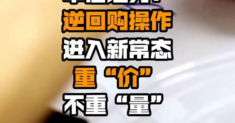 中信证券：逆回购操作进入新常态 重“价”不重“量”