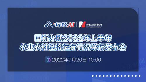 直播丨国新办就2022年上半年农业农村经济运行情况举行发布会