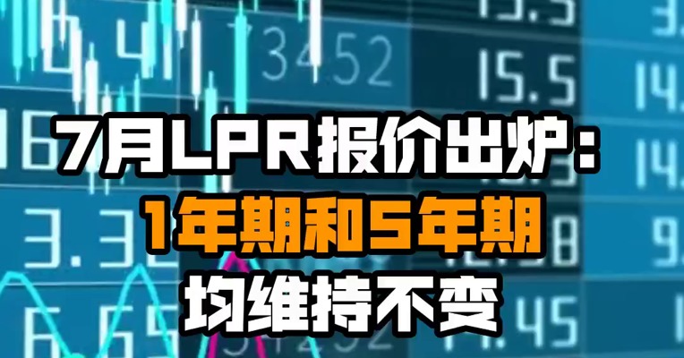 7月LPR报价出炉：1年期和5年期均维持不变