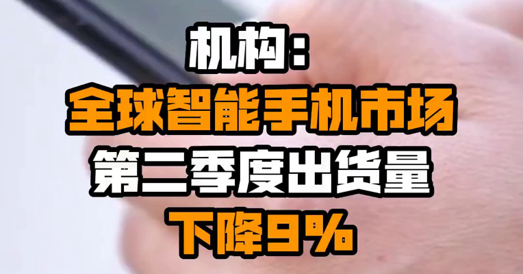 机构：全球智能手机市场第二季度出货量下降9%