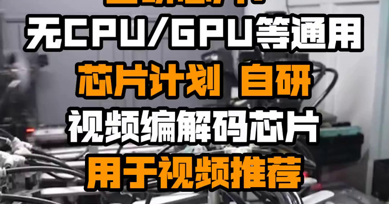字节跳动回应自研芯片：无CPU/GPU等通用芯片计划 自研视频编解码芯片用于视频推荐