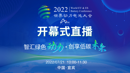 直播丨2022世界动力电池大会开幕式