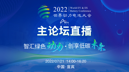 直播丨2022世界动力电池大会主论坛