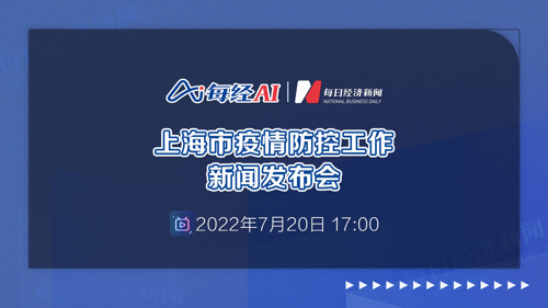 直播丨上海市疫情防控工作新闻发布会