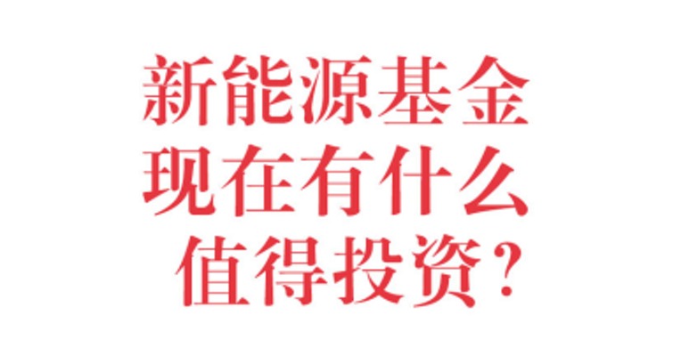 基金问答0720 | 新能源基金反弹这么多，还有什么值得投？军工基金还值得长期投资吗？