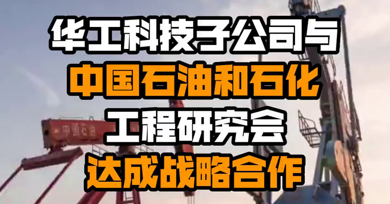 华工科技子公司与中国石油和石化工程研究会达成战略合作