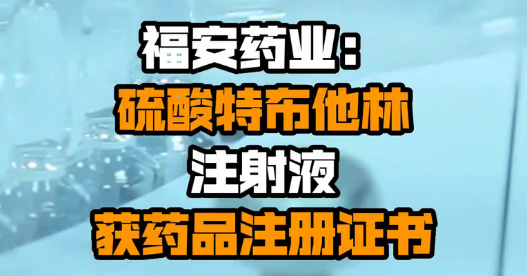 福安药业：硫酸特布他林注射液获药品注册证书