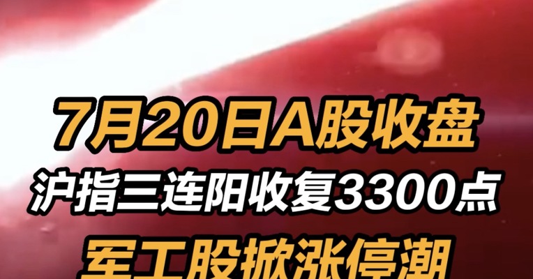 2022年7月20日a股收盘：沪指三连阳收复3300点 #军工股掀涨停潮