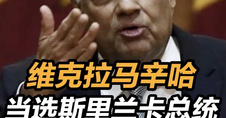 维克拉马辛哈当选斯里兰卡总统 