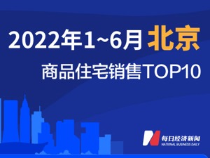 2022年1-6月北京商品住宅销售TOP10
