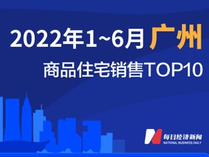 2022年1-6月广州商品住宅销售TOP10