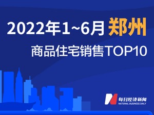 2022年1-6月郑州商品住宅销售TOP10