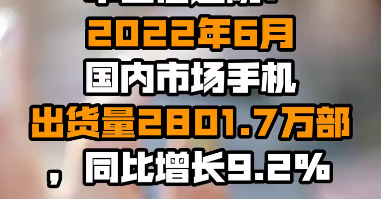 中国信通院：2022年6月国内市场手机出货量2801.7万部，同比增长9.2%
