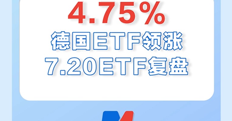 7月20日，德国ETF领涨全市场，涨幅近5%！军工ETF连涨三天了！