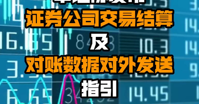 中证协发布证券公司交易结算及对账数据对外发送指引