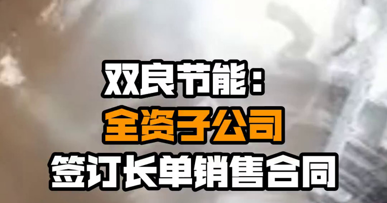 双良节能：全资子公司签订长单销售合同