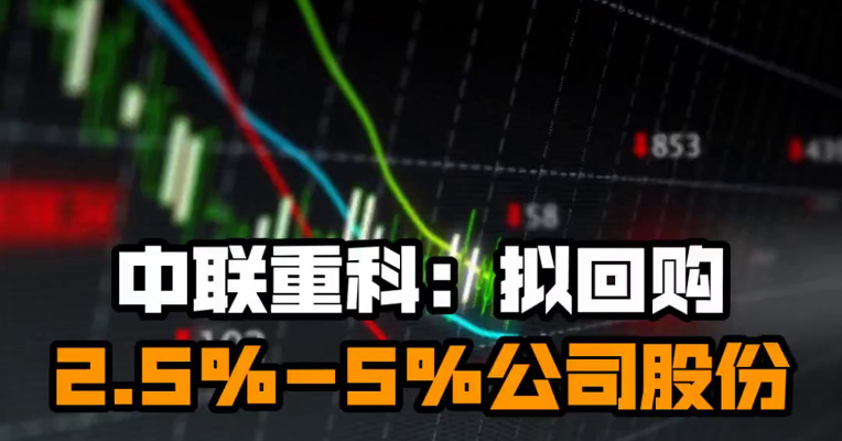 中联重科：拟回购2.5%-5%公司股份