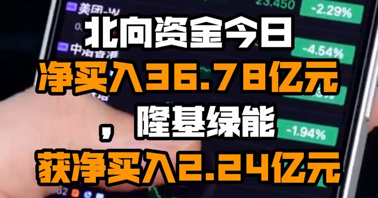 北向资金今日净买入36.78亿元，隆基绿能获净买入2.24亿元