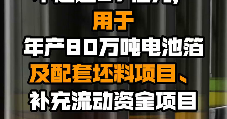 鼎胜新材公告，拟定增募资不超过27亿元，用于年产80万吨电池箔及配套坯料项目、补充流动资金项目