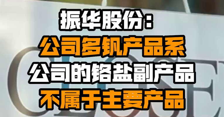 振华股份：公司多钒产品系公司的铬盐副产品 不属于主要产品