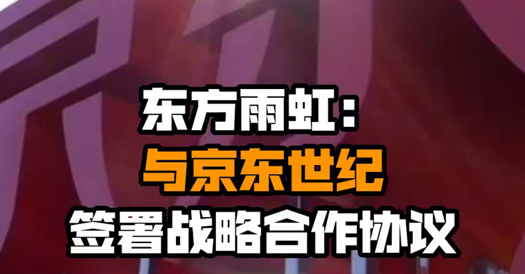 东方雨虹：与京东世纪签署战略合作协议