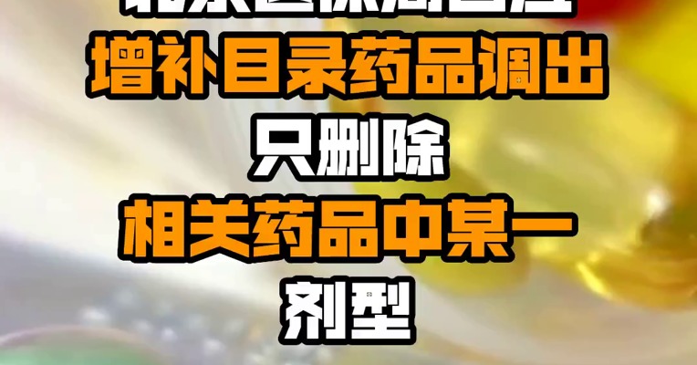 北京医保局回应增补目录药品调出 只删除相关药品中某一剂型