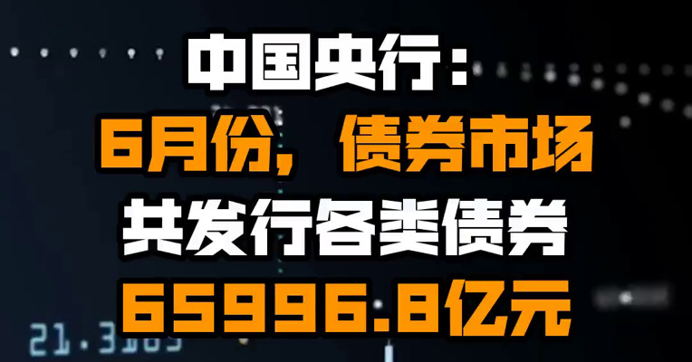 中国央行：6月份，债券市场共发行各类债券65996.8亿元