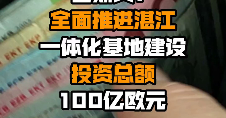巴斯夫：全面推进湛江一体化基地建设 投资总额100亿欧元