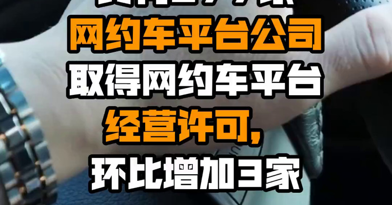交通运输部：截至6月底，全国共有277家网约车平台公司取得网约车平台经营许可，环比增加3家