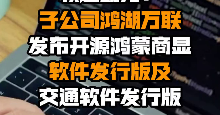 软通动力：子公司鸿湖万联发布开源鸿蒙商显软件发行版及交通软件发行版