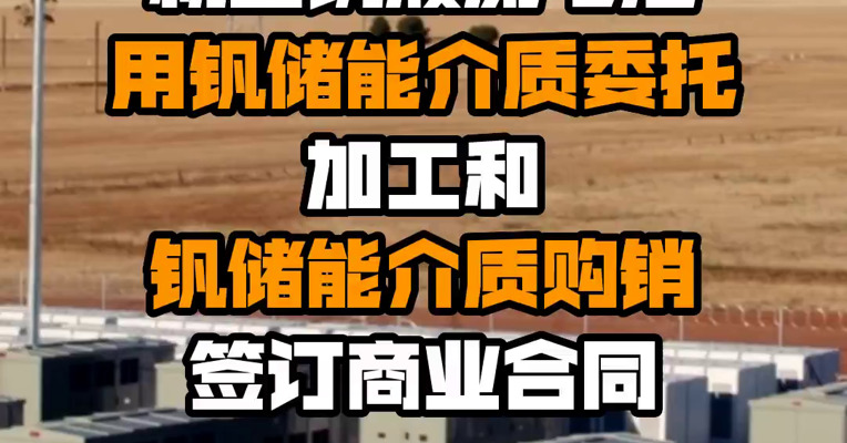 攀钢钒钛：继续与大连融科就全钒液流电池用钒储能介质委托加工和钒储能介质购销签订商业合同