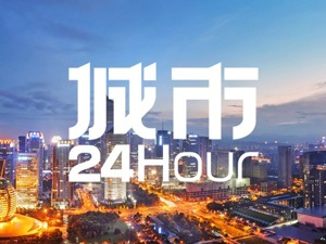 城市24小时 | 提升”硬核实力”，杭州冲刺千亿目标