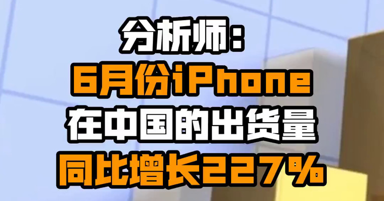 分析师：6月份iPhone在中国的出货量同比增长227%