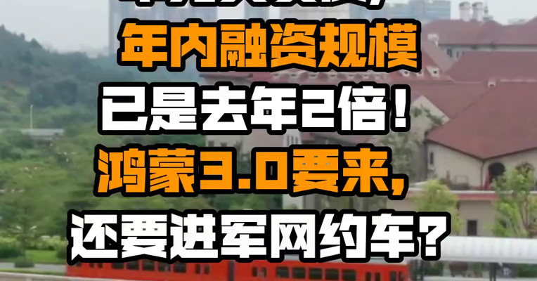 华为又发债，年内融资规模已是去年2倍！鸿蒙3.0要来，还要进军网约车？