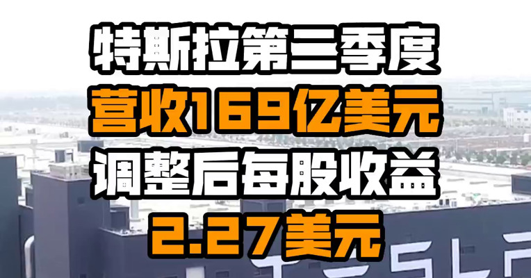 特斯拉第二季度营收169亿美元 调整后每股收益2.27美元
