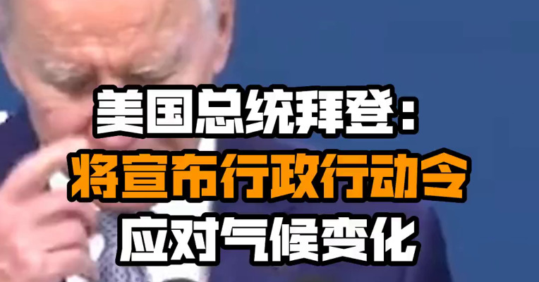 美国总统拜登：将宣布行政行动令 应对气候变化