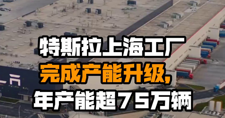 特斯拉上海工厂完成产能升级，年产能超75万辆