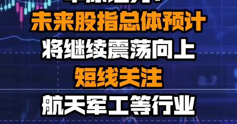 中原证券：未来股指总体预计将继续震荡向上 短线关注航天军工等行业