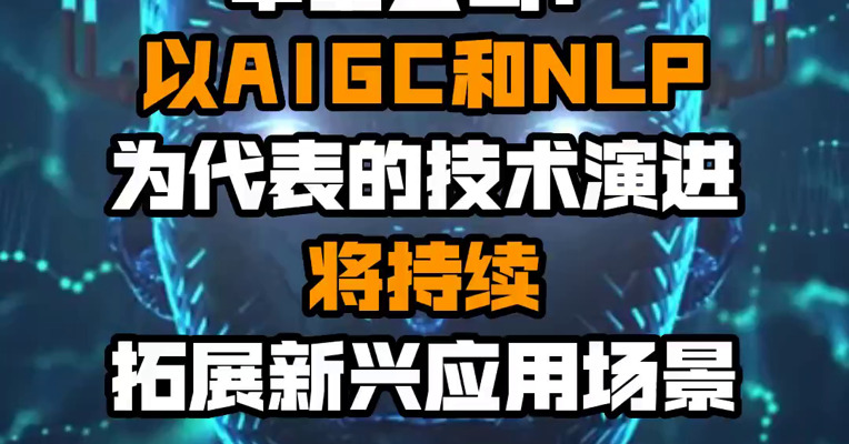 中金公司：以AIGC和NLP为代表的技术演进将持续拓展新兴应用场景