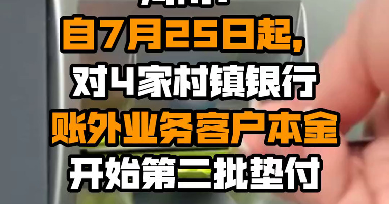 河南：自7月25日起，对4家村镇银行账外业务客户本金开始第二批垫付