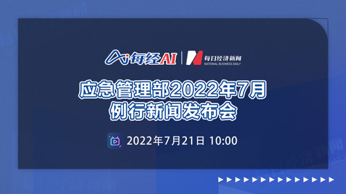直播丨应急管理部2022年7月例行新闻发布会